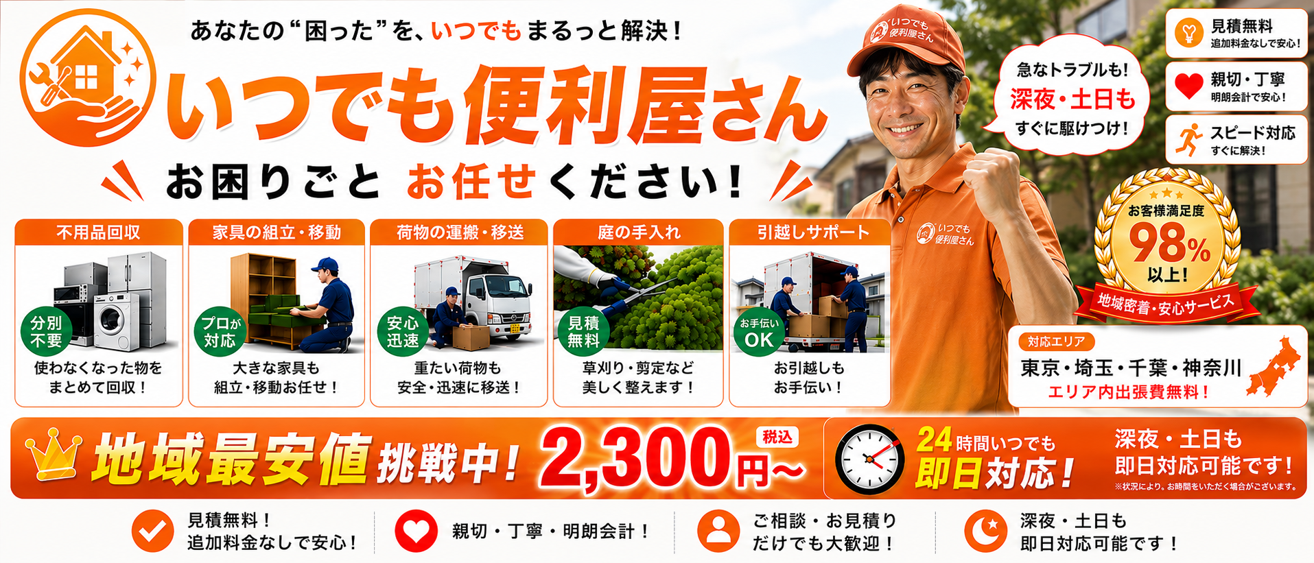 いつでも便利屋さんのサービス案内