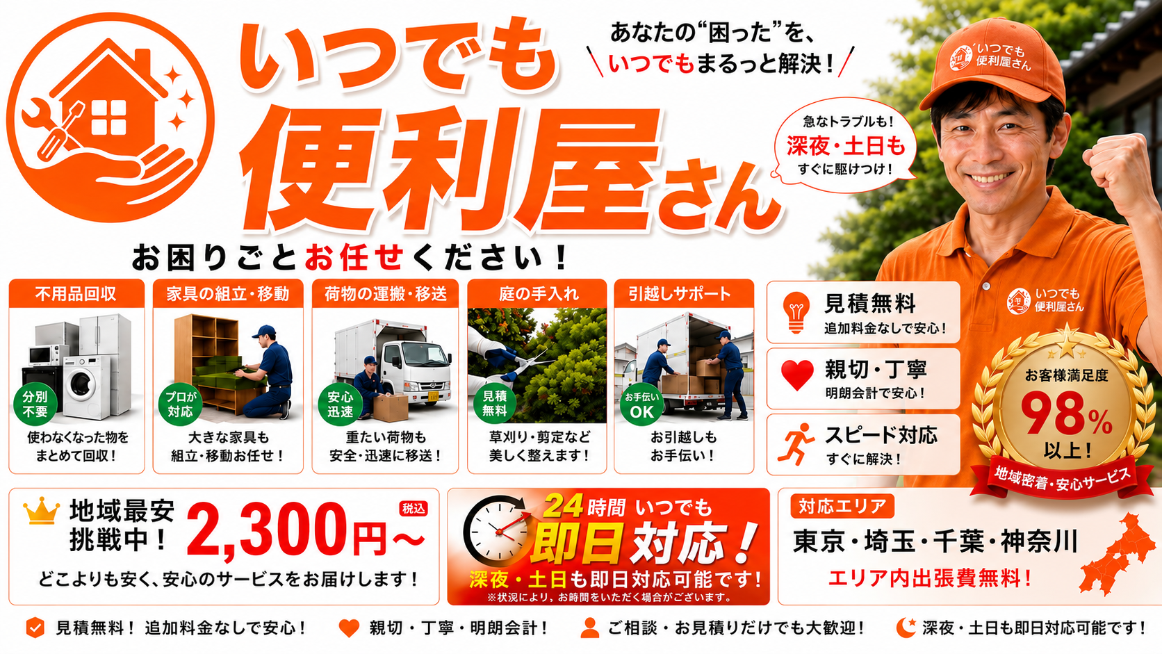 いつでも便利屋さんのサービス案内